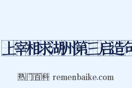 上宰相求湖州第三启造句是什么意思的图片